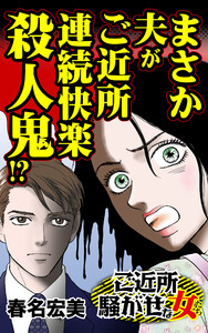 まさか夫がご近所連続快楽殺人鬼!?/ご近所騒がせな女たちVol.1 電子書籍版