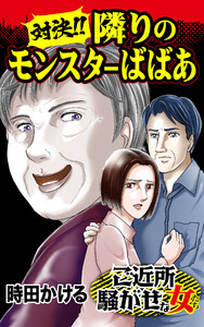 対決!! 隣りのモンスターばばあ/ご近所騒がせな女たちVol.1 電子書籍版