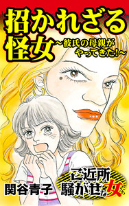 招かれざる怪女~彼氏の母親がやってきた!/ご近所騒がせな女たちVol.1 電子書籍版