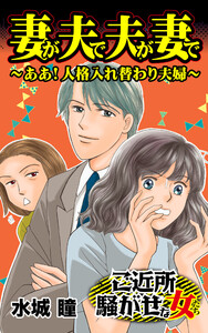妻が夫で夫が妻で~ああ!人格入れ替わり夫婦/ご近所騒がせな女たちVol.1 電子書籍版