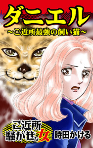 ご近所騒がせな女たちVol.1