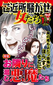 ご近所騒がせな女たち【合冊版】Vol.1