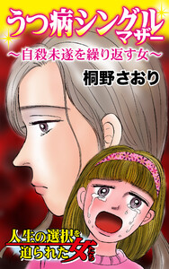 うつ病シングルマザー～自殺未遂を繰り返す女/人生の選択を迫られた女たちVol.1 電子書籍版