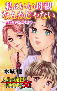 私はいい母親なんかじゃない～元保母の心の叫び/人生の選択を迫られた女たちVol.1 電子書籍版
