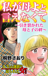 私が母よと言えなくて～引き裂かれた母と子の絆/人生の選択を迫られた女たちVol.1 電子書籍版