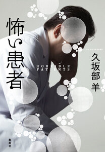 怖い患者