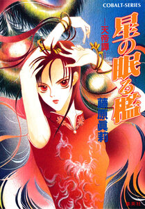 星の眠る檻 ―天帝譚― 電子書籍版