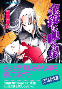 金鏡に映る星 ―天帝譚― 電子書籍版