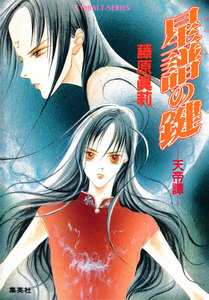 星譜の鍵 ―天帝譚― 電子書籍版