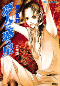 夢人に惑う星 ―天帝譚― 電子書籍版