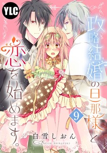 【単話売】政略結婚の旦那様(仮)と恋を始めます。