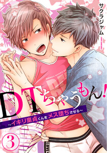 DTちゃうもん!~イキリ童貞くんをメス堕ちさせる~(3) 電子書籍版