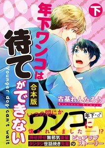 【合本版】年下ワンコは待てができない 下巻 電子書籍版