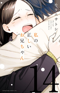 私の正しいお兄ちゃん 分冊版 (14) 電子書籍版