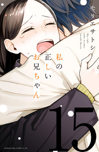 私の正しいお兄ちゃん 分冊版 (15) 電子書籍版