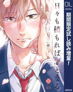 日々も積もれば恋となる【電子限定描き下ろし付き】