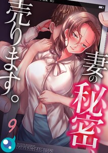 【フルカラー】妻の秘密、売ります。
