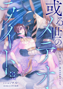 或る世のメテオライト【分冊版】第2話「公開交接」 電子書籍版