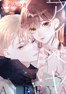 アイベヤ～相部屋×愛部屋～ (5) 電子書籍版