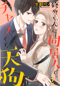 修也くんは同居人で、チャラくて、天狗 (2) 電子書籍版