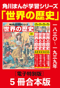 角川まんが学習シリーズ 世界の歴史11～15巻 一八三〇～一九三九年【電子特別版 5冊 合本版】 電子書籍版