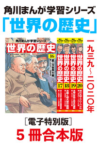 角川まんが学習シリーズ 世界の歴史16～20巻 一九三九～二〇二〇年【電子特別版 5冊 合本版】 電子書籍版