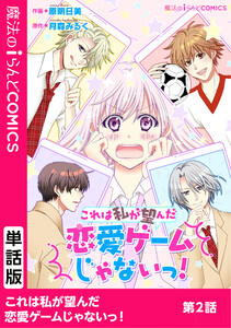 これは私が望んだ恋愛ゲームじゃないっ! 第2話 電子書籍版