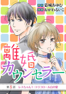 離婚カウンセラー (8) 電子書籍版