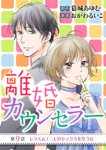 離婚カウンセラー (9) 電子書籍版