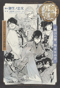 戯曲 ミュージカル『刀剣乱舞』結びの響、始まりの音 電子書籍版