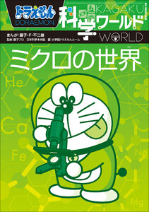 ドラえもん科学ワールド ミクロの世界 電子書籍版