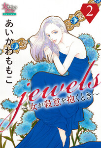 jewels～女が殺意を抱くとき～2 電子書籍版