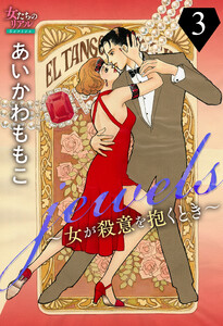 jewels～女が殺意を抱くとき～3 電子書籍版