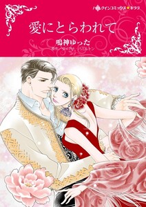 愛にとらわれて (分冊版)10話 電子書籍版