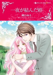 一夜が結んだ絆 (分冊版)7話 電子書籍版