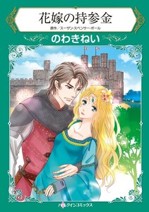 花嫁の持参金 (分冊版)3話 電子書籍版
