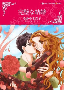 完璧な結婚 (分冊版)7話 電子書籍版