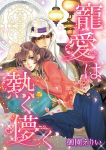 寵愛は熱く儚く (分冊版)5話 電子書籍版