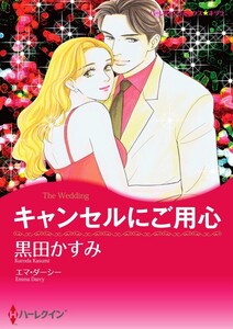 キャンセルにご用心 (分冊版)11話 電子書籍版