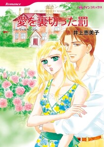 愛を裏切った罰 (分冊版)5話 電子書籍版