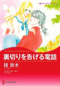 裏切りを告げる電話 (分冊版)7話 電子書籍版