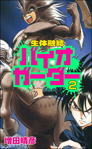 生体融結 バイオガーダー(分冊版) 【第2話】 電子書籍版