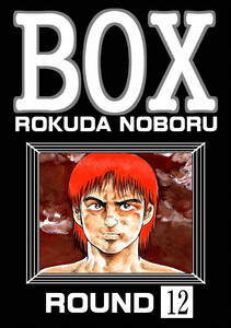 BOX(分冊版) 【第12話】 電子書籍版