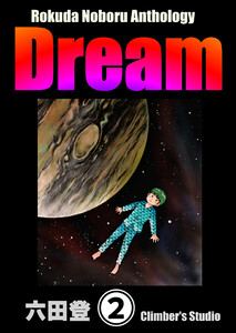 Rokuda Noboru Anthology Dream(分冊版) 【第2話】 電子書籍版