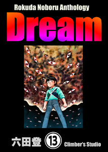 Rokuda Noboru Anthology Dream(分冊版) 【第13話】 電子書籍版