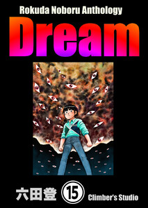Rokuda Noboru Anthology Dream(分冊版) 【第15話】 電子書籍版