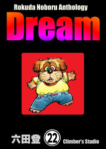 Rokuda Noboru Anthology Dream(分冊版) 【第22話】 電子書籍版