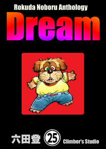 Rokuda Noboru Anthology Dream(分冊版) 【第25話】 電子書籍版