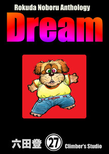 Rokuda Noboru Anthology Dream(分冊版) 【第27話】 電子書籍版
