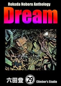 Rokuda Noboru Anthology Dream(分冊版) 【第29話】 電子書籍版